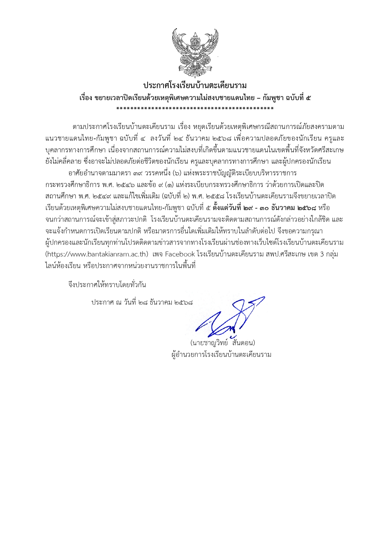 ประกาศโรงเรียนบ้านตะเคียนราม